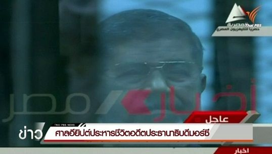 ศาลอียิปต์ประหารชีวิตอดีต ปธน.มอร์ซี