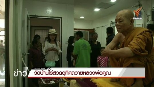 วัดบ้านไร่เตรียมสถานที่ประกอบพิธีบำเพ็ญกุศลสวดอุทิศถวายหลวงพ่อคูณ    