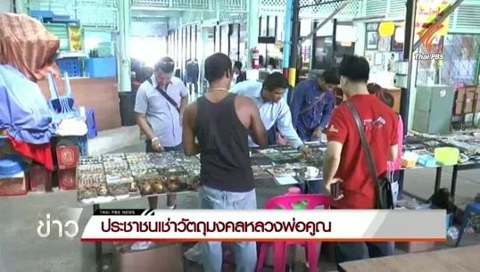 แผงเช่าพระ จ.นครราชสีมา คึกคัก ปชช.เช่าวัตถุมงคลหลวงพ่อคูณ