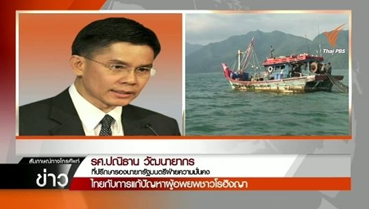 "ปณิธาน"ย้ำไทยช่วยเหลือโรฮิงญาตามหลักสากล-ตั้งศูนย์พักรอต้องพิจารณารอบคอบ