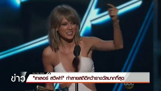 "เทเลอร์ สวิฟท์" ทำลายสถิติคว้ารางวัลสูงสุดเวที Billboard Music Awards 