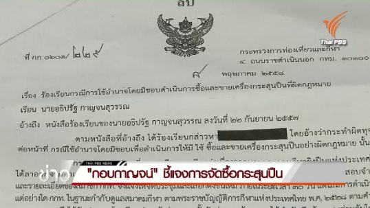 "กอบกาญจน์" ชี้แจงการจัดซื้อกระสุนปืน
