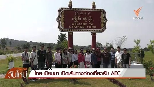 ไทย-เมียนมา เปิดเส้นทางท่องเที่ยวรับ AEC