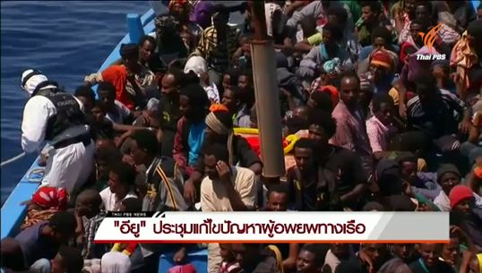 "อียู" ประชุมแก้ไขปัญหาผู้อพยพทางเรือ 
