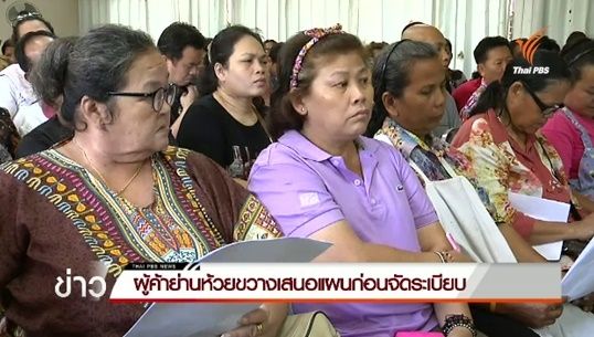 ผู้ค้าย่านห้วยขวางเสนอแผนก่อนจัดระเบียบ