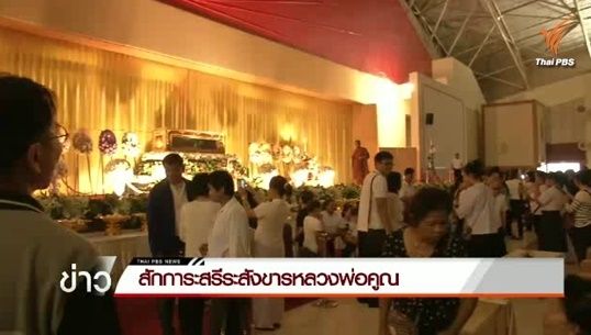 ศิษยานุศิษย์หลั่งไหลเข้ากราบไหว้สรีระสังขาร “หลวงพ่อคูณ” เป็นวันที่ 3