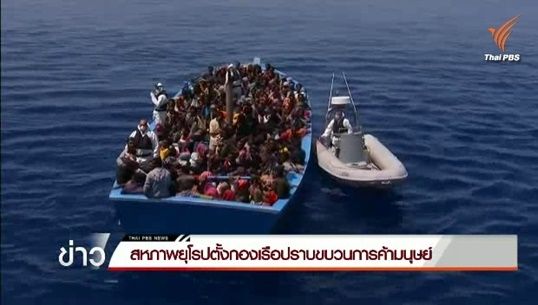 สหภาพยุโรปตั้งกองเรือปราบขบวนการค้ามนุษย์ 