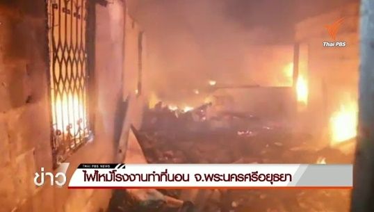 ไฟไหม้โรงงานทำที่นอน จ.พระนครศรีอยุธยา