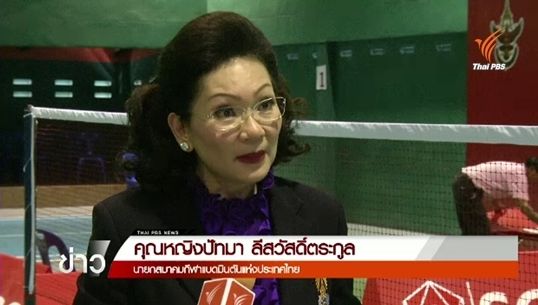 ส.แบดมินตันฯอาจเลือกตั้งนายกฯคนใหม่ ก่อน ธ.ค.นี้