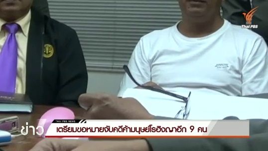 เตรียมขอหมายจับคดีค้ามนุษย์โรฮิงญาเพิ่มอีก 9 คน