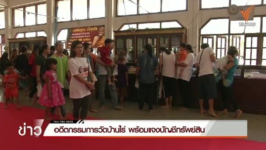 รักษาการเหรัญญิกวัดบ้านไร่ พร้อมแจงบัญชีทรัพย์สิน