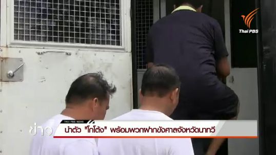 ตำรวจนำตัว "โกโต้ง" พร้อมพวกฝากขังศาลจังหวัดนาทวี