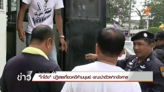 "โกโต้ง" ปฏิเสธเกี่ยวคดีค้ามนุษย์ ขณะนำตัวฝากขังศาล