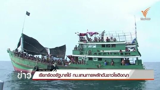 เรียกร้องรัฐบาลใช้กฎหมายแทนการผลักดันชาวโรฮิงญา