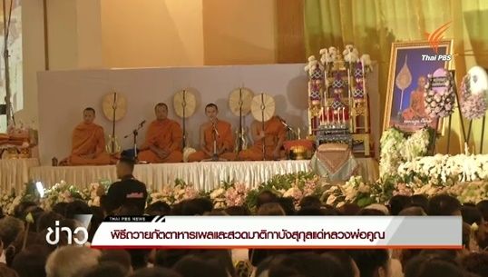 พิธีถวายภัตตาหารเพลและสวดมาติกาบังสุกุลแด่หลวงพ่อคูณ