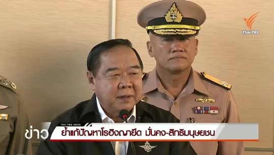 "พล.อ.ประวิตร"ย้ำแก้ปัญหาโรฮิงญายึดความมั่นคง-สิทธิมนุษยชน