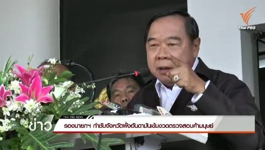 ตร.ออกหมายจับค้าโรฮิงญาเพิ่ม 3 คน-รมว.กลาโหมสั่งเข้ม 5 จังหวัดอันดามันไร้ค้ามนุษย์