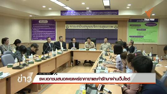 สมาคม รพ.เอกชน เสนอเผยแพร่ราคายา-ค่ารักษา ผ่านเว็บไซต์