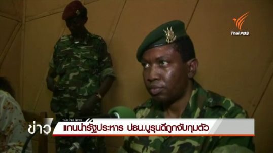แกนนำรัฐประหาร ปธน.บูรุนดีถูกจับกุมตัว
