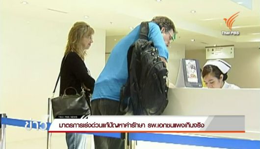 รมว.สาธารณสุขหารือมาตรการเร่งด่วนแก้ปัญหาค่ารักษา รพ.เอกชน แพงเกินจริง