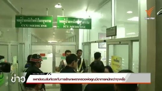 แพทย์ยอมรับกังวลกับการรักษาหลวงพ่อคูณ