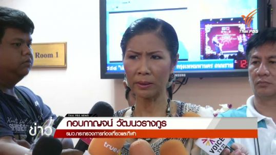 รมว.ท่องเที่ยวฯ ยังไม่ชี้แจงย้ายรองผู้ว่า กกท.