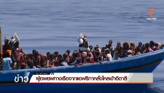 ผู้อพยพทางเรือจากแอฟริกาหลั่งไหลเข้าอิตาลี