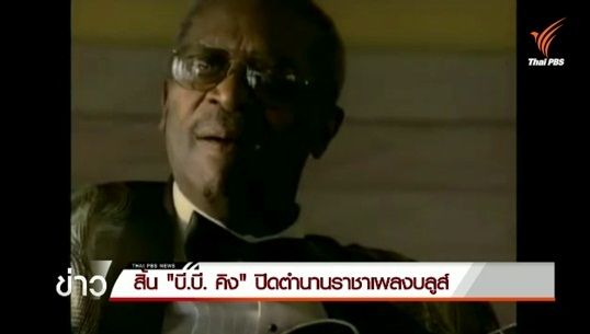 สิ้น "บี.บี. คิง" ปิดตำนานราชาเพลงบลูส์ 