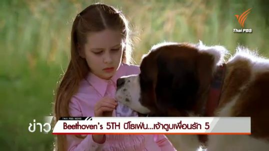 ไทยเธียเตอร์เตรียมฉาย Beethoven’s 5TH บีโธเฟ่น...เจ้าตูบเพื่อนรัก 5 
