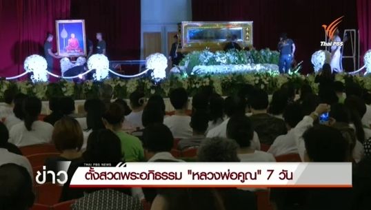 ปชช.ฟังสวดพระอภิธรรม "หลวงพ่อคูณ" แน่นหอประชุมฯ ม.ขอนแก่น