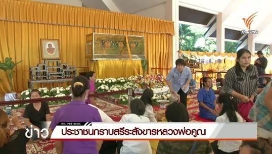 ประชาชนกราบสรีระสังขารหลวงพ่อคูณ