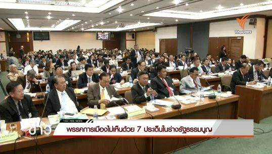 30 พรรคการเมืองชี้ 7 ประเด็น ไม่เห็นด้วยร่างรัฐธรรมนูญ 