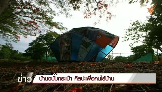 บ้านฉบับกระเป๋า ศิลปะเพื่อคนไร้บ้าน 