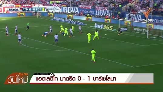 บาร์เซโลน่า คว้าแชมป์ลาลีก้า หลังบุกชนะ แอตเลติโก มาดริด 1-0 