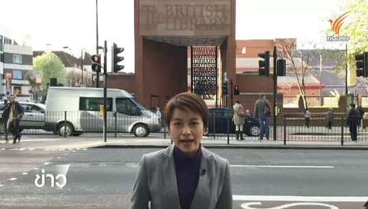 สารคดีพิเศษ 800 ปี แมกนา คาร์ตา 83 ปี ประชาธิปไตยไทย (ตอน 4) : British Library สถานที่เก็บมหากฎบัตร