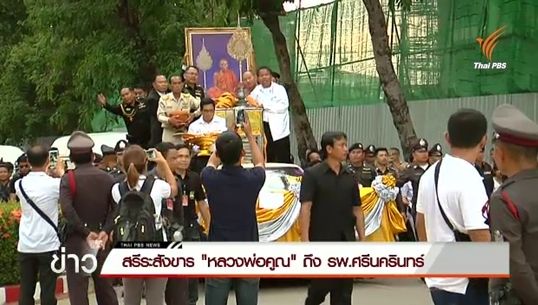 สรีระสังขาร "หลวงพ่อคูณ" ถึง รพ.ศรีนครินทร์
