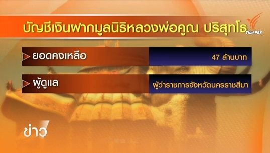 ตรวจสอบทรัพย์สินวัดบ้านไร่นัดแรก พรุ่งนี้