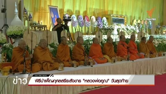 พิธีบำเพ็ญกุศลสรีระสังขาร "หลวงพ่อคูณ" วันสุดท้าย