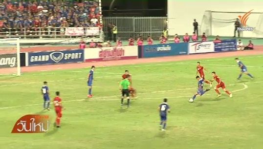 ไทยชนะเวียดนาม 1-0 บอลโลกรอบคัดเลือก