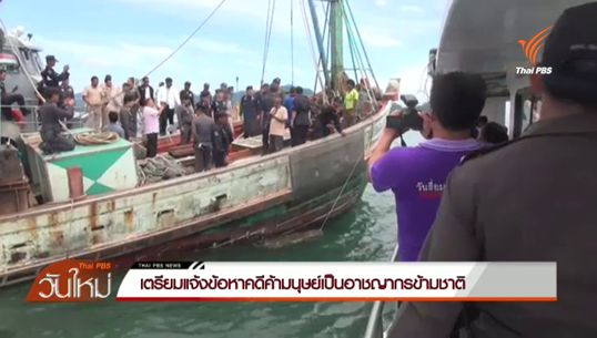 เตรียมแจ้งข้อหาคดีค้ามนุษย์เป็นอาชญากรข้ามชาติ