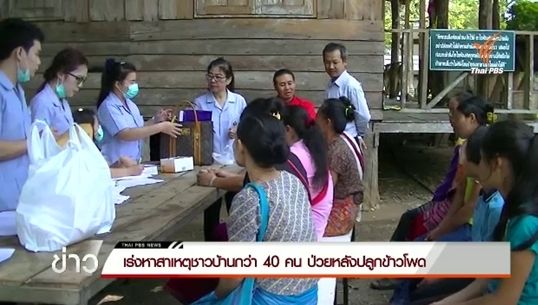 จนท.สาธารณสุขเร่งหาสาเหตุชาวบ้านป่วยกว่า 40 คน หลังปลูกข้าวโพด