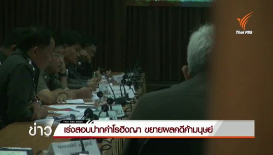 เร่งสอบปากคำชาวโรฮิงญา 64 คน ขยายผลคดีค้ามนุษย์