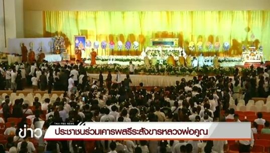 ขยายเวลากราบสรีระสังขารหลวงพ่อคูณถึง 23.00 น.