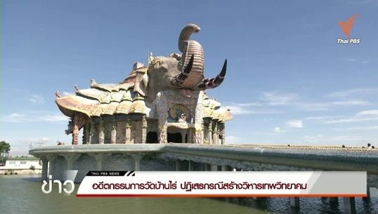 อดีตกรรมการวัดบ้านไร่ปฏิเสธกรณีสร้างวิหารเทพวิทยาคม