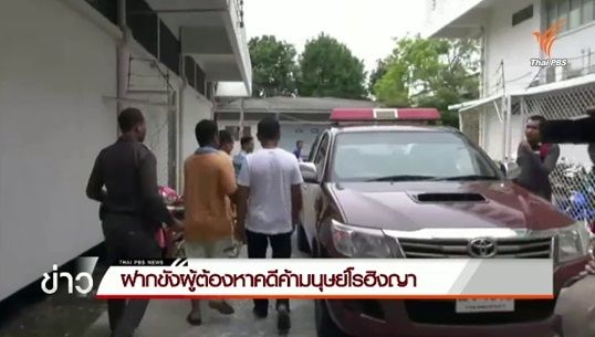 ฝากขังผู้ต้องหาคดีค้ามนุษย์เพิ่มอีก 3 คน