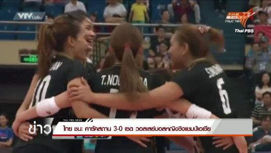 ไทย ชนะ คาซัคสถาน 3-0 เซต วอลเลย์บอลหญิงชิงแชมป์เอเชีย