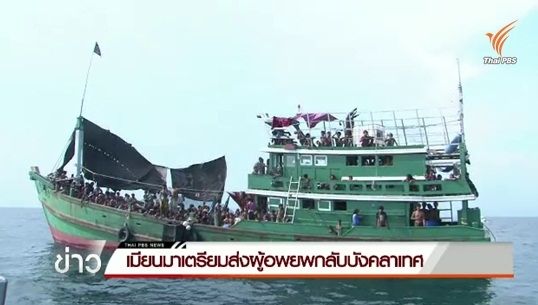 เมียนมาเตรียมส่งผู้อพยพกลับบังคลาเทศ