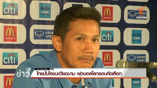 ไทยมั่นใจชนะเวียดนาม ฟุตบอลโลกรอบคัดเลือก