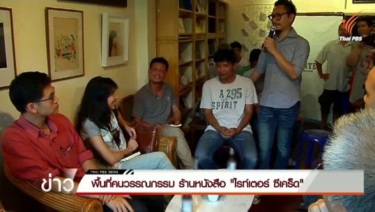 ร้านหนังสือ The writer’s secret พื้นที่คนวรรณกรรม