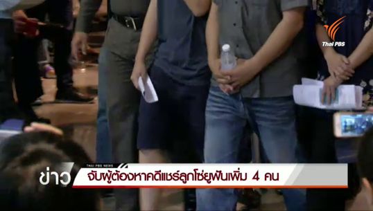 จับผู้ต้องหาคดีแชร์ลูกโซ่ "ยูฟันฯ" เพิ่ม 4 คน 